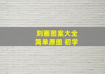 刻画图案大全简单原图 初学